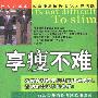 《享瘦不难》(魏中乔)扫描版[PDF]