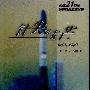 《针尖对麦芒——导弹与反导弹》(刘绍球)扫描版[PDF]