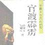 《中国古今大战纪实——官渡霹雳》(吴锦灵 & 薛国安)扫描版[PDF]
