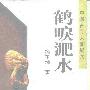 《中国古今大战纪实——鹤唳淝水》(孙玉昆)扫描版[PDF]