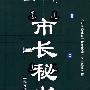 《市长秘书》完整版[MP3]
