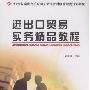 《进出口贸易实务精品教程》(郭双焦)扫描版[PDF]