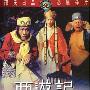 《西游记》(The Monkey Goes West)[DVDRip]