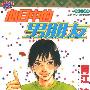 《心目中的男朋友》[全1册][漫画]日本正式授权台湾东立版[压缩包]
