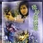 《扭计杂牌军》(Naughty Boys)国粤双语版[HALFCD]