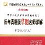 《2009国家公务员考试辅导用书：历年真题及华图名师讲解》(华图公务员考试研究中心)扫描版[EXE]