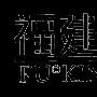 djfrankie -《Fu©Kin Music Mixtape Vol 1》(单曲)[MP3]