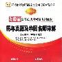 《2010湖南省公务员录用考试专用教材:历年真题及华图名师详解》(湖南省公务员录用考试专用教材编委会)扫描版[EXE]