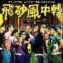 《飞砂风中转》(Once A Gangster)国粤双语版[HALFCD]