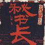 《秘书长》完整版[MP3]