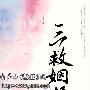 《三救姻缘》完整版[MP3]