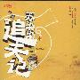 《苏染染追夫记》完整版[MP3]