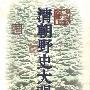 《清朝野史大观》(《清朝野史大观》)1997.8月第一版[PDF]