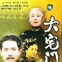 《大宅门》(The Grand Mansion Gate)国语中字[52NORM][更新至40集完][HALFCD]