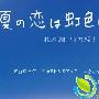 《虹色夏恋/彩虹色的夏日之恋》分集剧情介绍（1-全集）大结局内容介绍