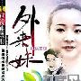 《外来妹》分集剧情介绍（1-10全集）大结局内容介绍