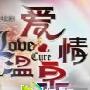 《爱情温泉（第一部）》分集剧情介绍（1-30全集）大结局内容介绍