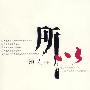 《所以》完整版[MP3]
