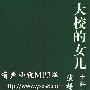 《大校的女儿》完整版[MP3]