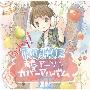 下川みくに(Mikuni Shimokawa) -《Replay！～下川みくに青春アニソンカバーⅢ～》专辑[MP3]