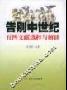 《告别中世纪：五四文献选粹与解读》(袁伟时)[PDF]