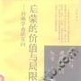 《启蒙的价值与局限——台港学者论五四》(萧延中 朱艺)[PDF]