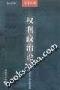 《权利政治论：一种宪政民主理论的阐释++范进学》(范进学)[PDF]