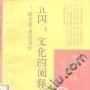 《五四：文化的阐释与评价——西方学者论五四》(王跃 高力克)[PDF]