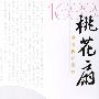 《桃花扇》更新完毕[MP3]