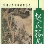 《赵氏孤儿》更新完毕[MP3]