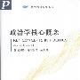 《政治学核心概念》(安德鲁·海伍德)扫描版[PDF]