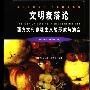 《文明衰落论:西方文化悲观主义的形成与演变》((美)阿瑟·赫尔曼)扫描版[PDF]