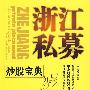 《浙江私募炒股宝典》(吴海渤)扫描版[PDF]