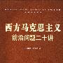 《西方马克思主义前沿问题二十讲》(陈学明&王凤才)扫描版[PDF]