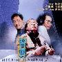 《神勇双响炮3之智勇三宝》(Mr Boo Meets Pom Pom)国粤双语版[HALFCD]