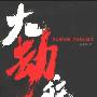 《大劫难：日本侵华对中国文化的破坏》(孟国祥)扫描版[PDF]