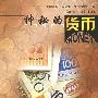 《神秘的货币》(约翰·肯尼思)扫描版[PDF]