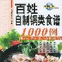 《百姓自制锅类食谱1000例》(范林工作室)扫描版[PDF]
