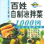 《百姓自制凉拌菜食谱1000例》(范林工作室)扫描版[PDF]