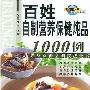 《百姓自制营养保健炖品1000例》(范林工作室)扫描版[PDF]