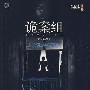 《诡案组》一路听天下[MP3]