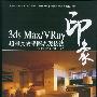 《3dsmax vray印象超写实效果图表现技法》[光盘镜像]