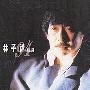 林子祥 -《林子祥94精选》香港原版[FLAC]