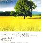 《一生一世的友情：感恩友朋卷》随书光盘mp3[光盘镜像]