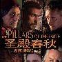 《圣殿春秋》(The Pillars Of The Earth)[YYeTs人人影视][中英双语字幕][更新02][RMVB]