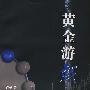 《黄金游戏——从A股获利》(占豪)扫描版[PDF]