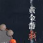 《黄金游戏（三）——交易靠自己》(占豪)扫描版[PDF]