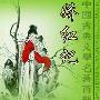 《娇红记》更新完毕[MP3]
