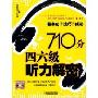 《710分四六级听力解密》随书光盘mp3[光盘镜像]