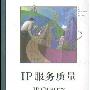 《IP服务质量》(IP Quality of Service )(Srinivas Vegesna)扫描版[PDF]